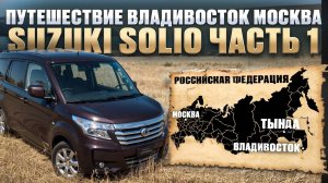 Путешествие Владивосток - Москва Suzuki Solio ч.1. Автопутешествие по России. Великая страна.