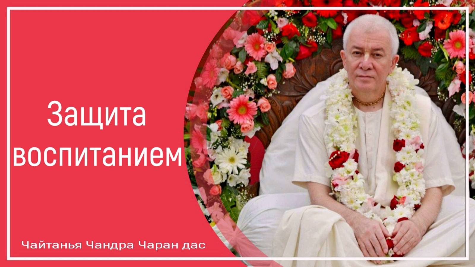 Защита воспитанием смотреть онлайн