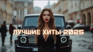 Русские Хиты Remix 2024-2025
