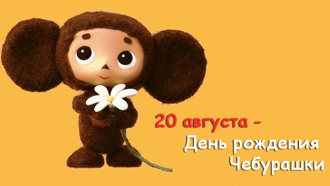 20.08.25 - День Рождения Чебурашки смотреть онлайн