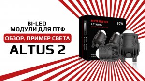 Светодиодные ПТФ со встроенным BI-LED модулем в размере 2 дюйма