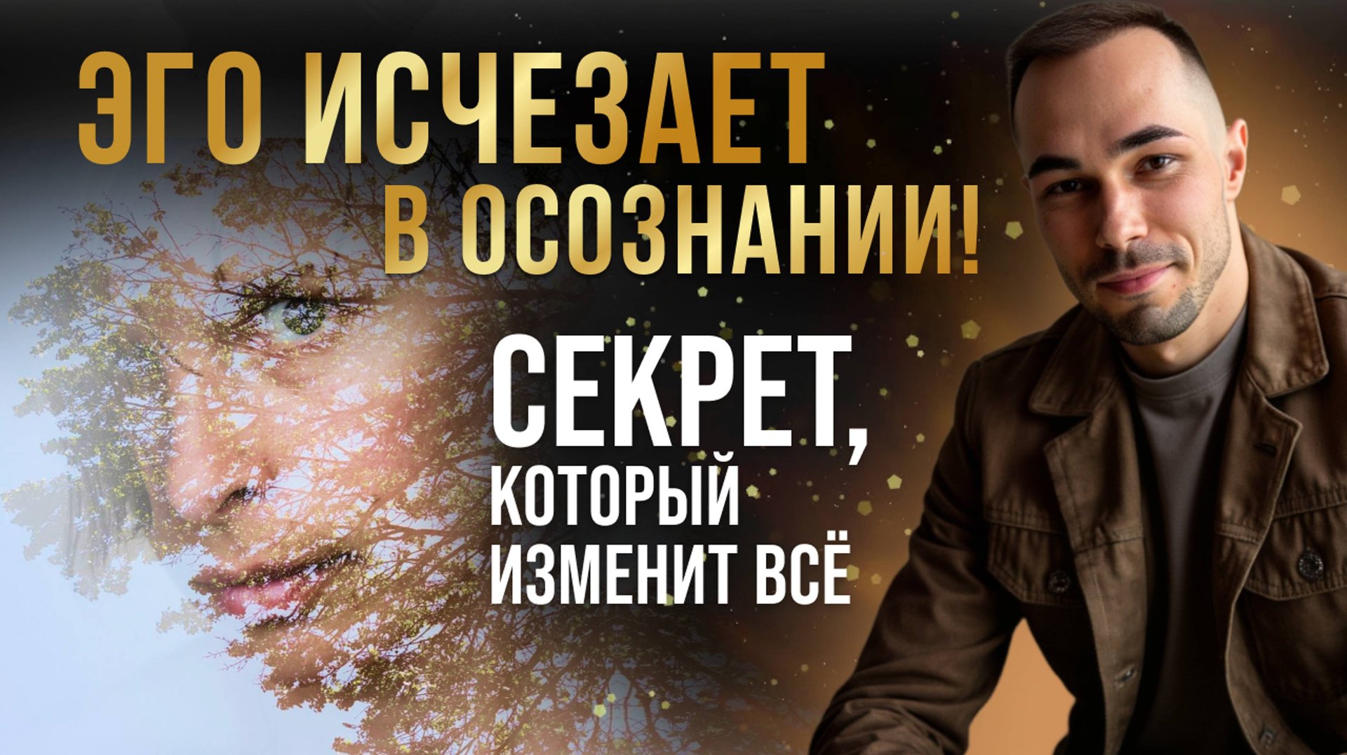 Как выйти за пределы ума? Осознавание vs Думание – секретная хитрость для пробуждения.