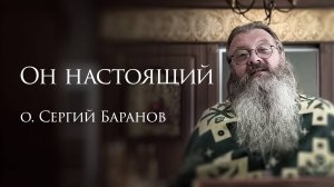 1.08.2025 Он настоящий #протоиерейСергийБаранов