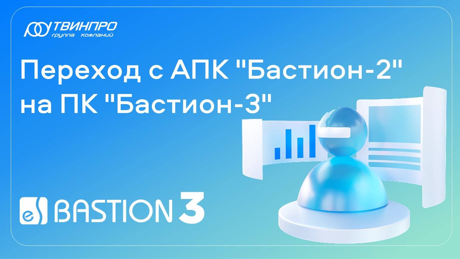 Переход с АКП "Бастион-2" на ПК "Бастион-3" смотреть онлайн