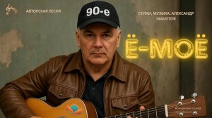 "Ё-моё, 90-е" Премьера клипа. Новая авторская песня Александра Мамутова. Морошковое солнце.