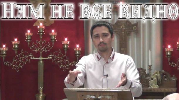 Нам не все видно