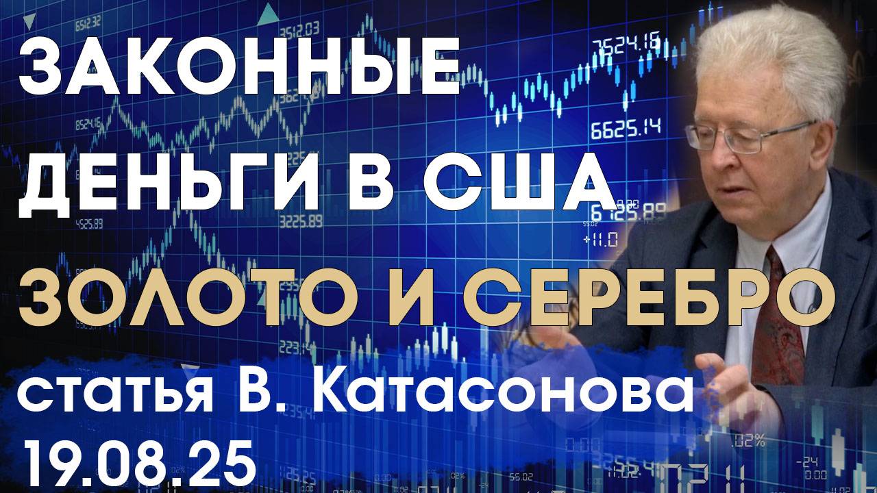Законными деньгами в США являются только золото и серебро | Часть 2 | статья | Валентин Катасонов смотреть онлайн
