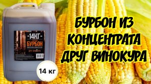 «БУРБОН» из концентрата для выдержки в дубовой бочке. Подробный Рецепт на Аламбике 21го века.