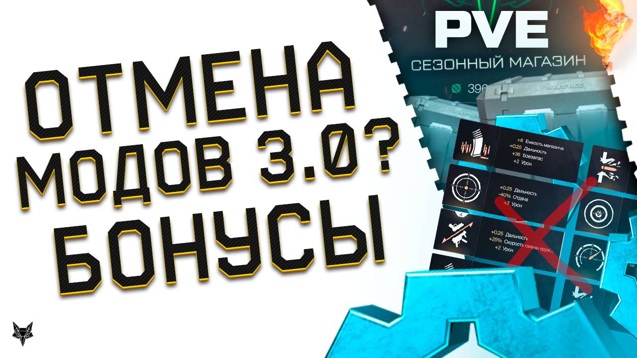 ОТМЕНА МОДОВ 3.0 В ВАРФЕЙС?НУЖНА ПОЛНАЯ ПЕРЕРАБОТКА!УСПЕЙ ЭТО ДО ФИКСА ПВЕ WARFACE 2025!БОНУСЫ!КЕЙСЫ смотреть онлайн