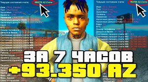 КАК Я ПОДНЯЛ 100.000 АЗ за 8 ЧАСОВ к ОБНОВЛЕНИЮ 23 АВГУСТА на АРИЗОНА РП ( аризона рп гта самп )