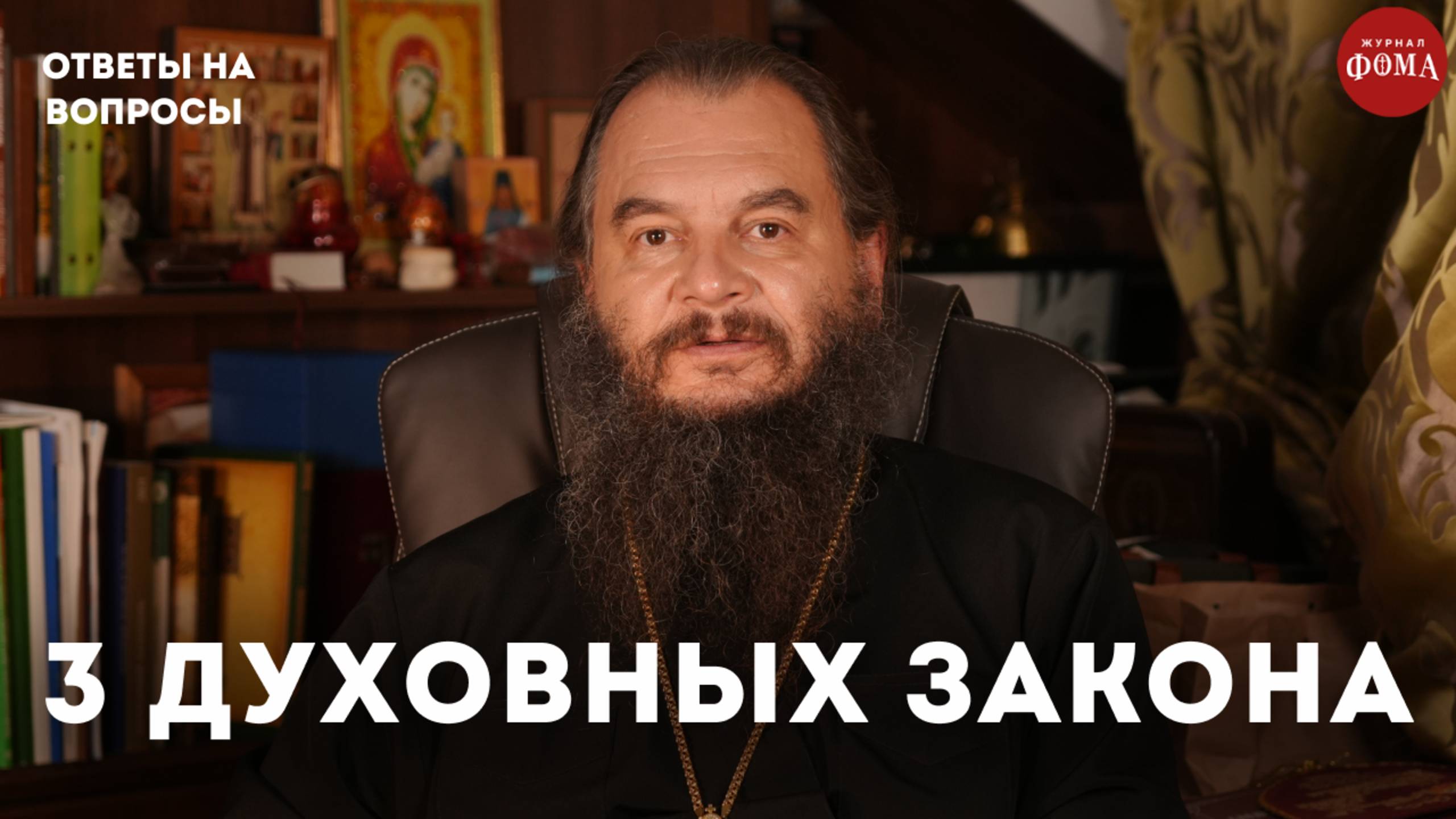 Духовные законы, меняющие вашу жизнь / священник Игорь Фомин смотреть онлайн