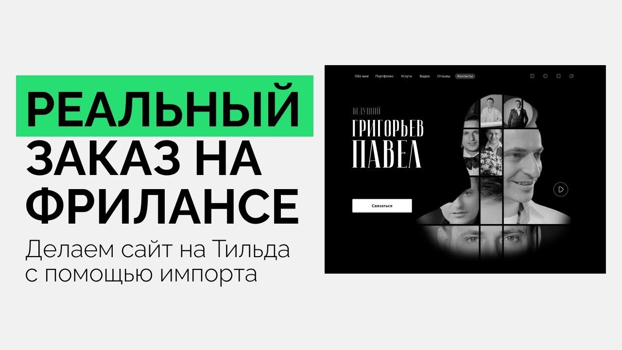 Делаем реальный заказ на Тильда, переносим блок с помощью импорта смотреть онлайн