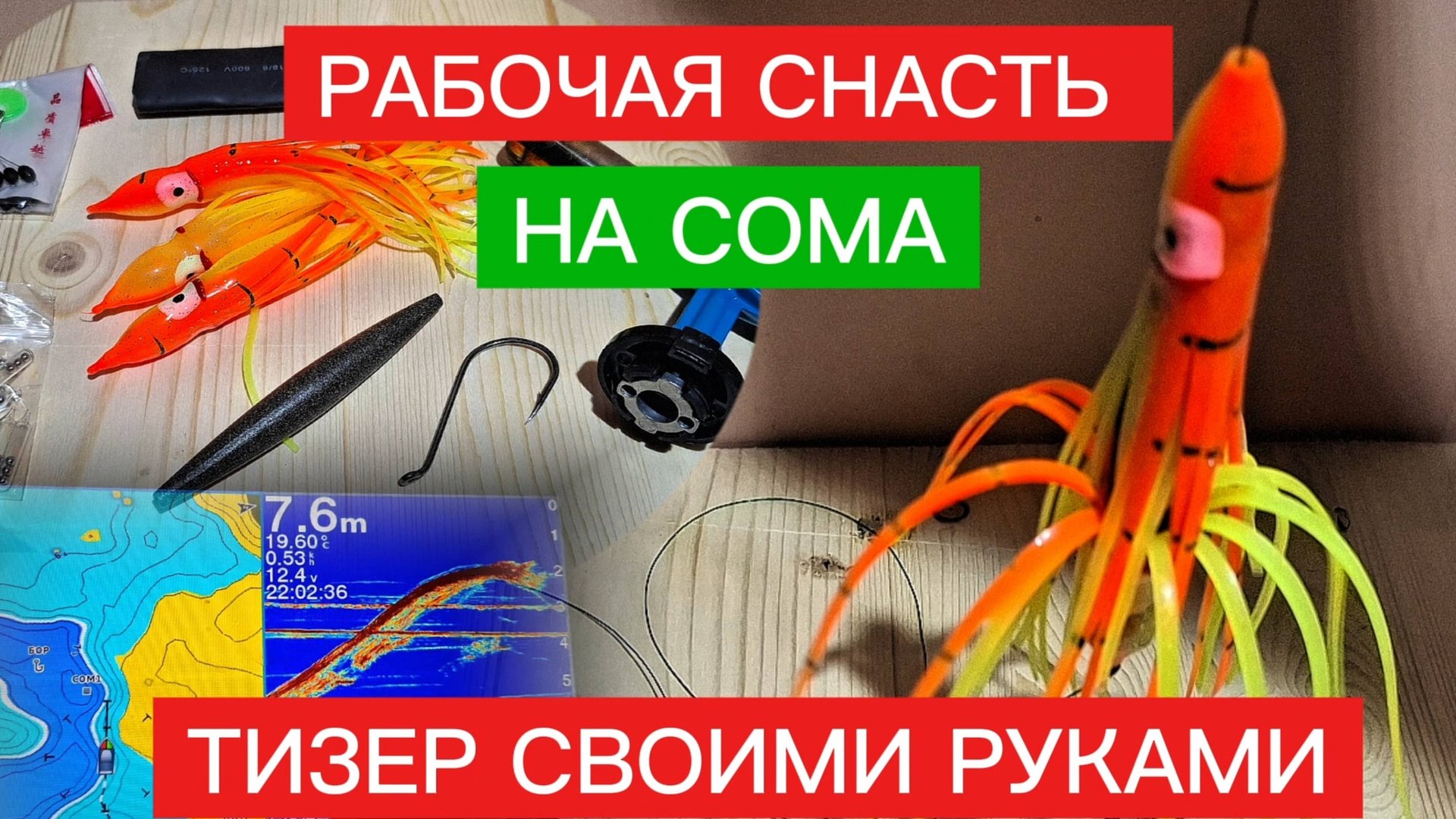 РАБОЧАЯ СНАСТЬ для ЛОВЛИ СОМА С КВОКОМ. ТИЗЕР СВОИМИ РУКАМИ. смотреть онлайн