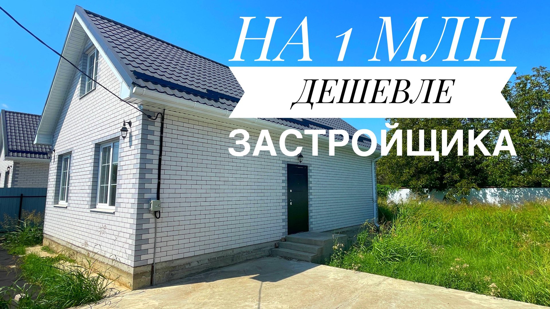 Дом 127м2 на 1 МЛН дешевле застройщика. Новотитаровская смотреть онлайн