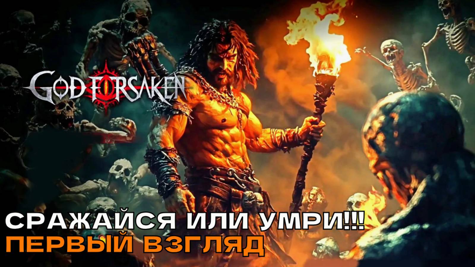 GOD FORSAKEN # Рогалик с особенностями Диабло (первый взгляд). смотреть онлайн