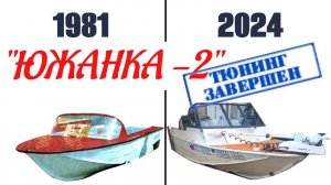Обзор тюнинга лодки «Южанка 2»