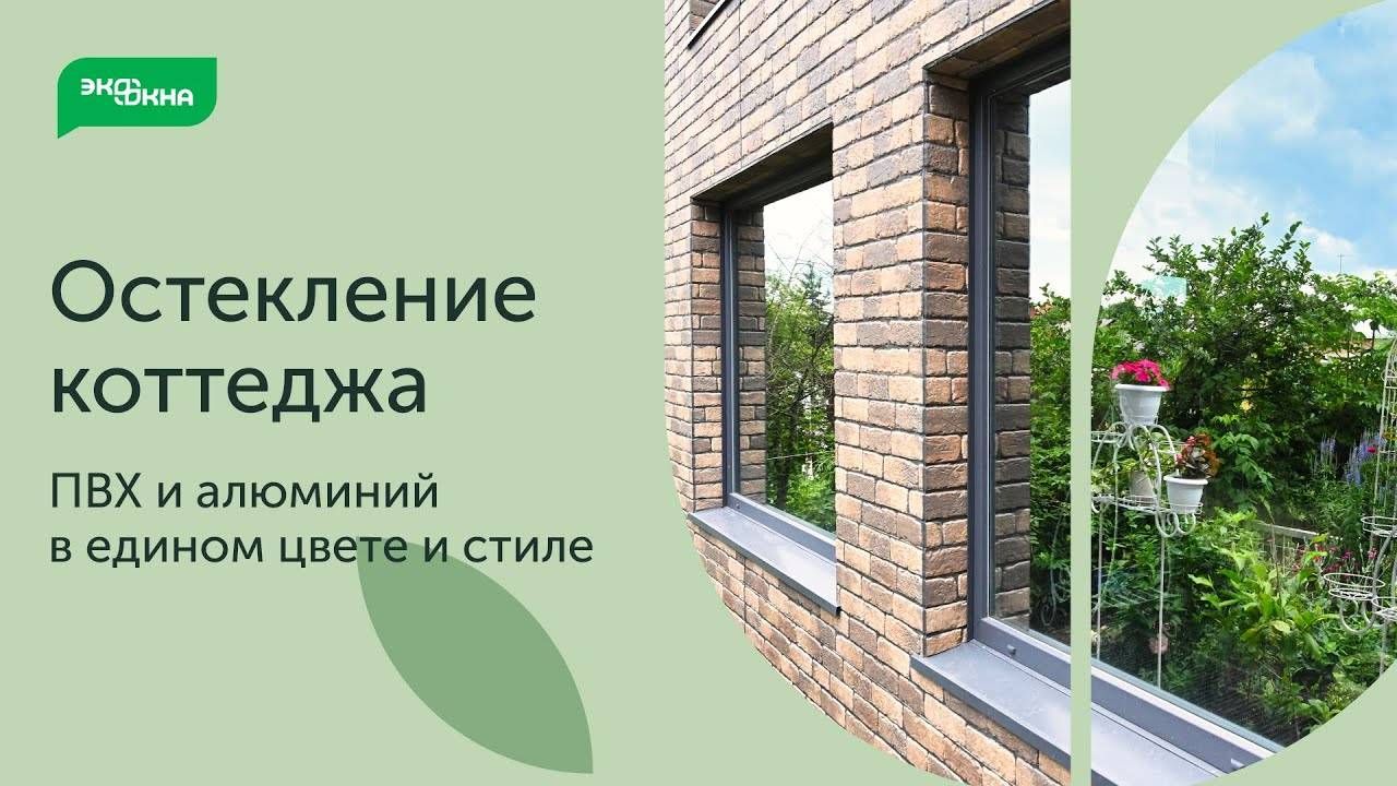 Остекление коттеджа. Разные материалы профиля в едином оформлении смотреть онлайн