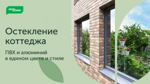Остекление коттеджа. Разные материалы профиля в едином оформлении