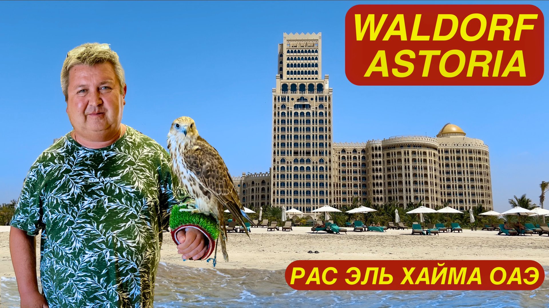 Waldorf Astoria  Ras Al Khaimah