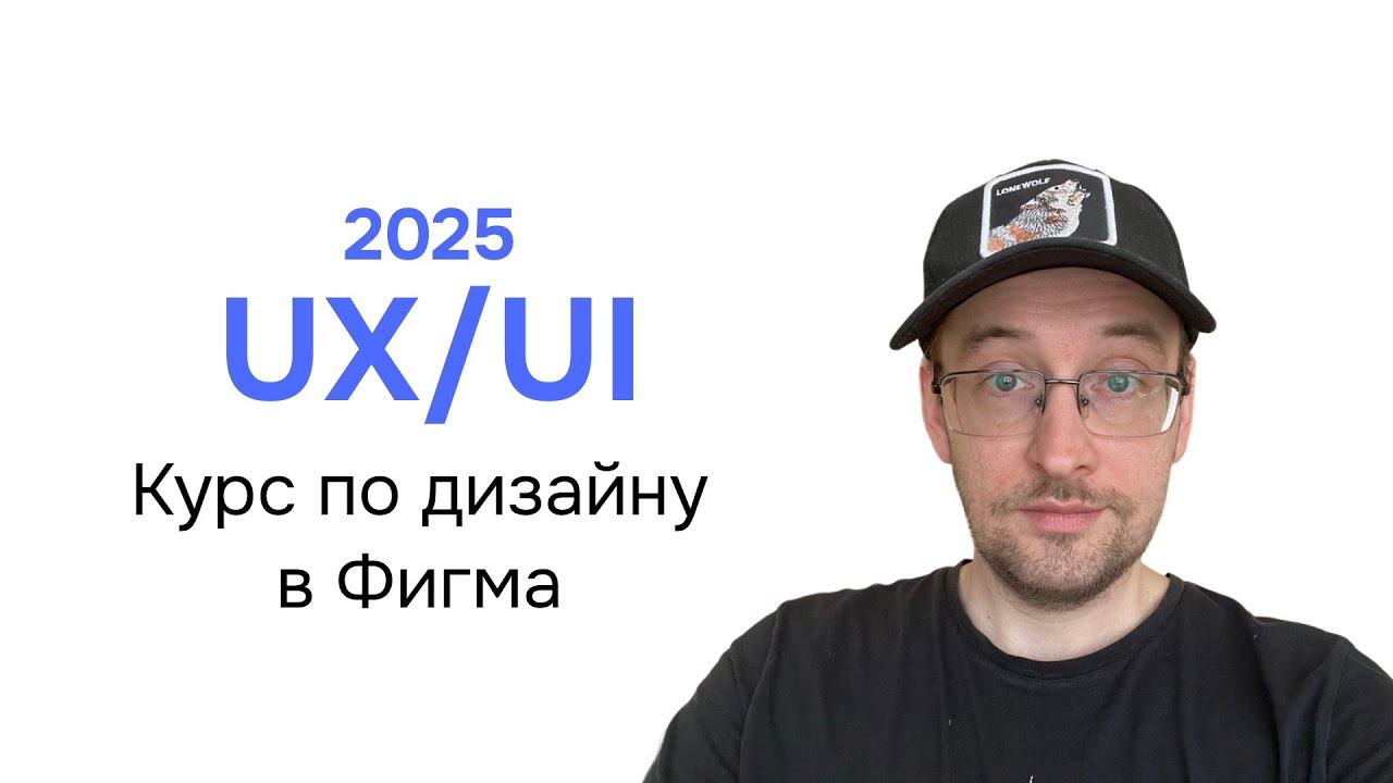 Мини курс 2025 по UX UI дизайну сайтов в Фигма Figma смотреть онлайн
