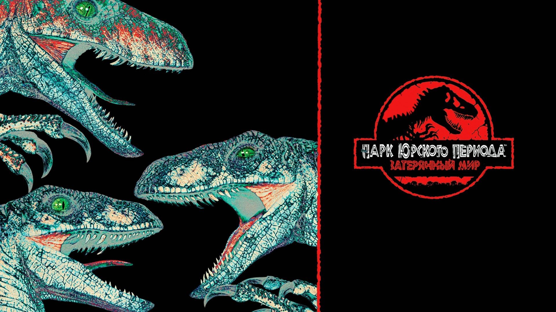 Парк Юрского периода 2: Затерянный мир | The Lost World: Jurassic Park (1997) смотреть онлайн