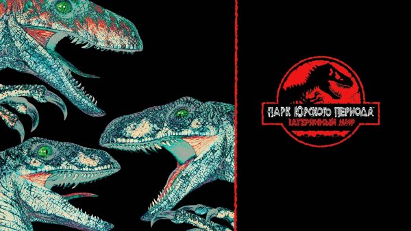 Парк Юрского периода 2: Затерянный мир | The Lost World: Jurassic Park (1997)