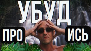 ЦЕНЫ на БАЛИ- возвращение в УБУД/Ловя закаты в УЛУВАТУ