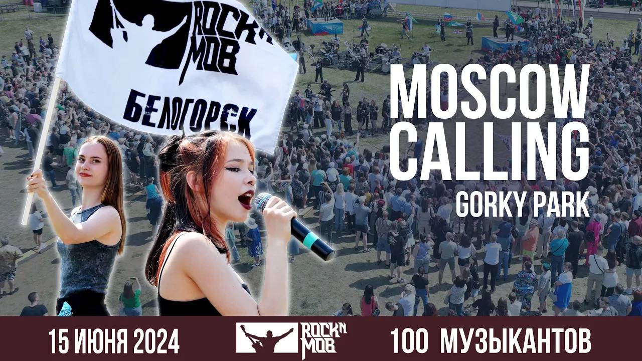 Gorky Park – Moscow Calling. Rocknmob Moscow, 450+ musicians смотреть онлайн