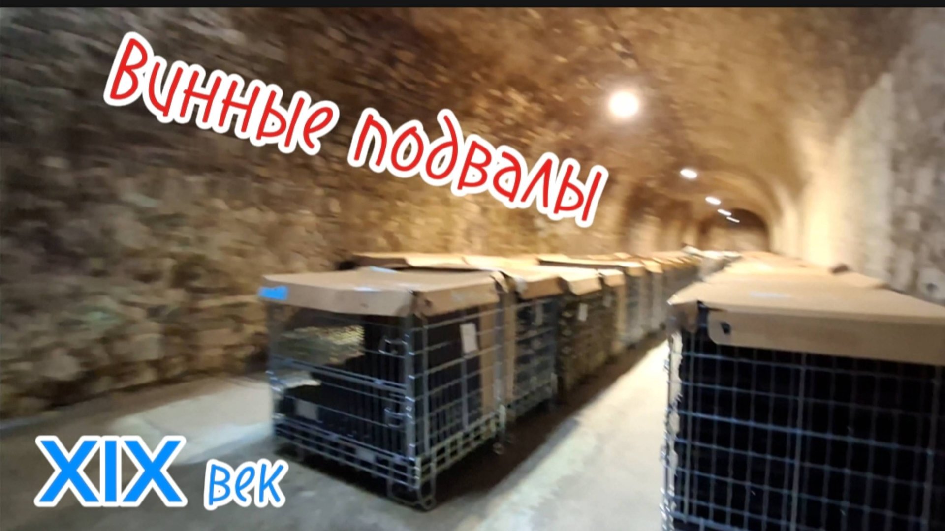 Винные подвалы 19 века и их строительство. Экскурсия по винзаводу Голицына. Солнечная Долина 2025.