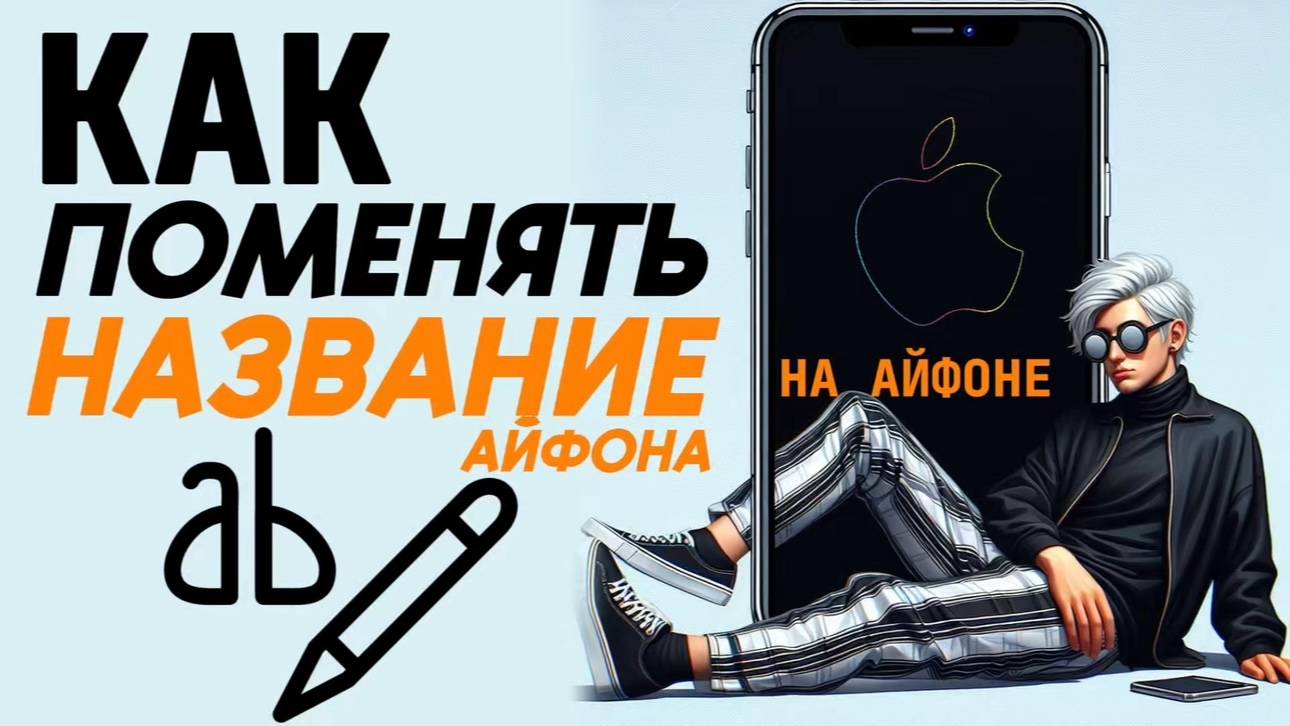 Как поменять название айфона на айфоне? Как поменять имя на айфоне? #iphone #айфон #какнаайфон смотреть онлайн