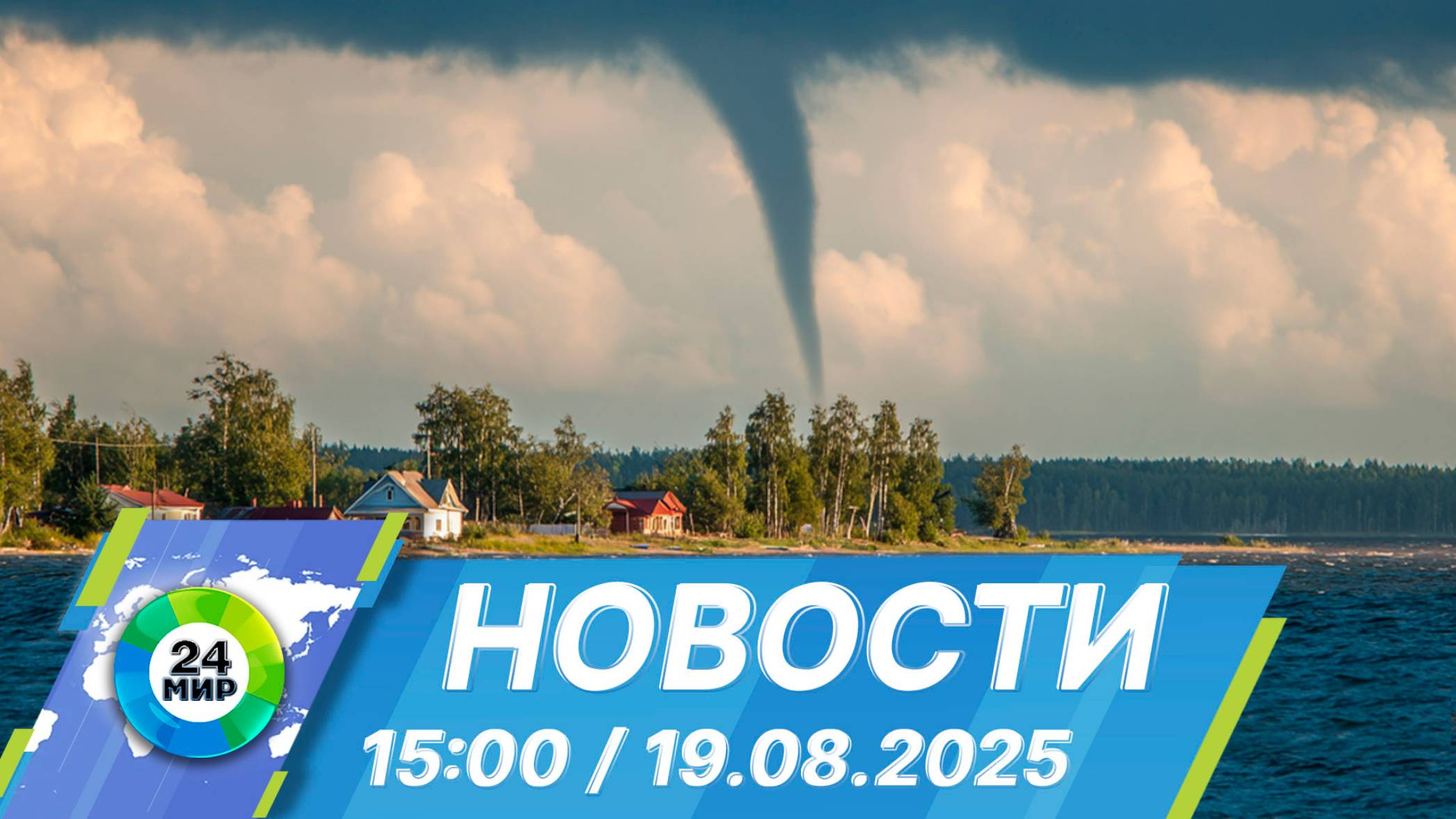 Новости 15:00 от 19.08.2025 смотреть онлайн