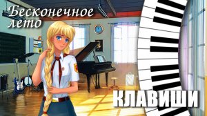 Бесконечное лето «КЛАВИШИ» (мод)/Everlasting Summer мод со Славей