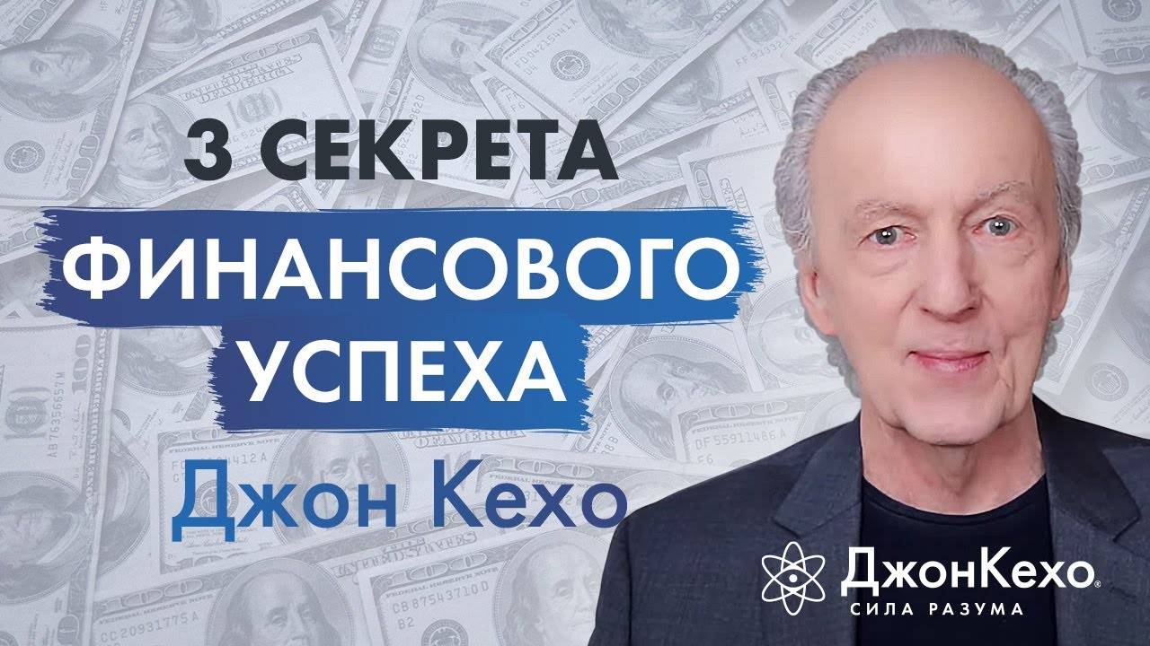 Джон Кехо: Как добиться финансового успеха и привлечь деньги в свою жизнь. смотреть онлайн