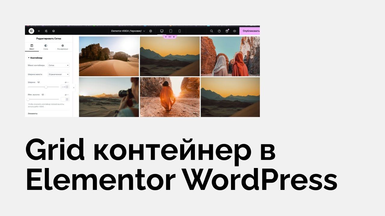 Что такое Grid контейнер в Elementor WordPress (Элементор) смотреть онлайн