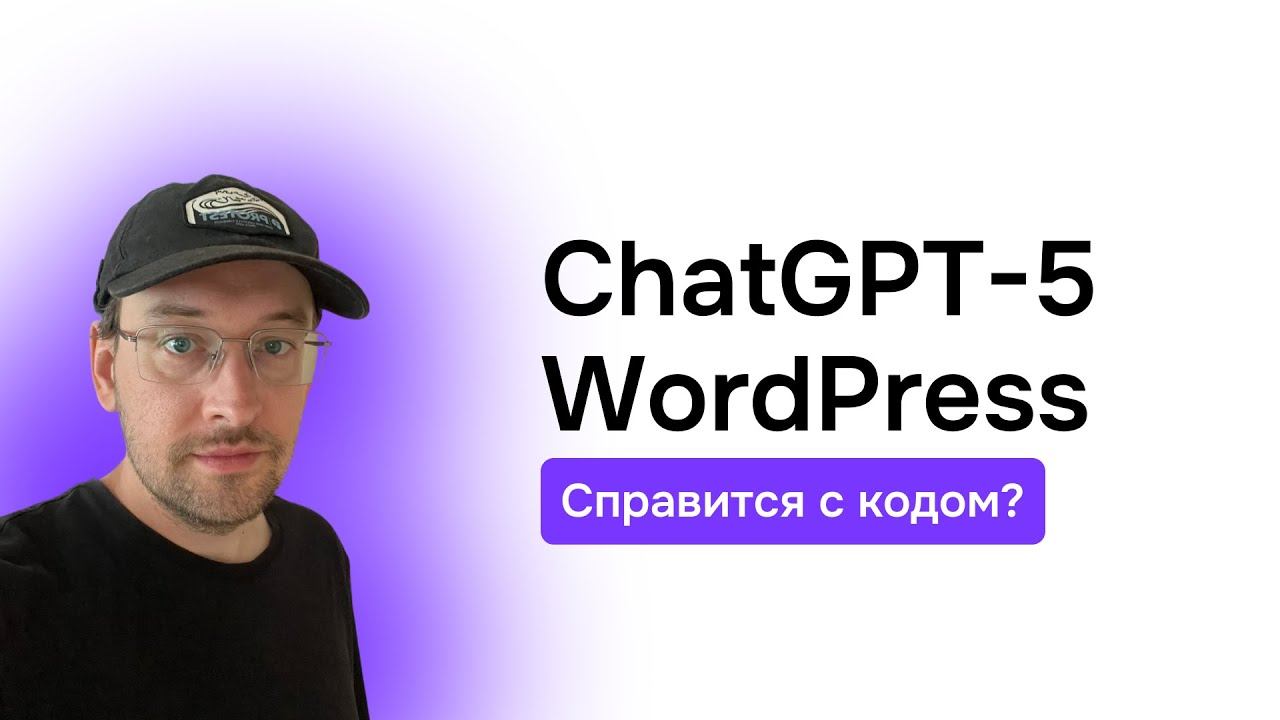 Тестирую новый GPT-5 для WordPress — удивит ли он? смотреть онлайн
