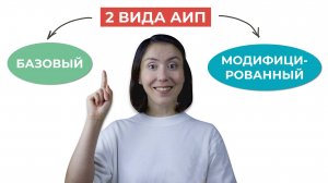 2 вида АИП: Базовый и модифицированный АИП