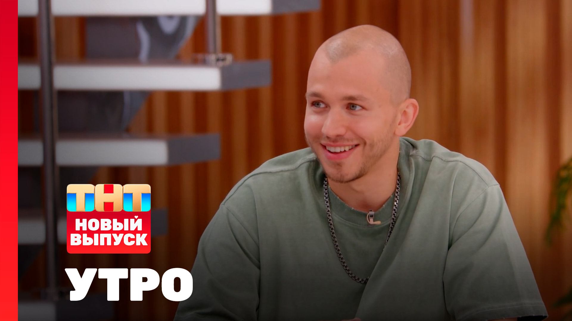 Утро ТНТ, 19 августа 2025. Гость программы — Сергей Романович смотреть онлайн