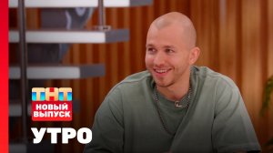 Утро ТНТ, 19 августа 2025. Гость программы — Сергей Романович