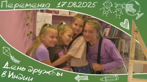 День дружбы в Индии