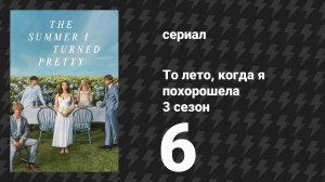 То лето, когда я похорошела 3 сезон 6 серия «Фамилия» (сериал, 2025)