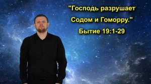 Бытие 19:1-29 Господь разрушает Содом и Гоморру