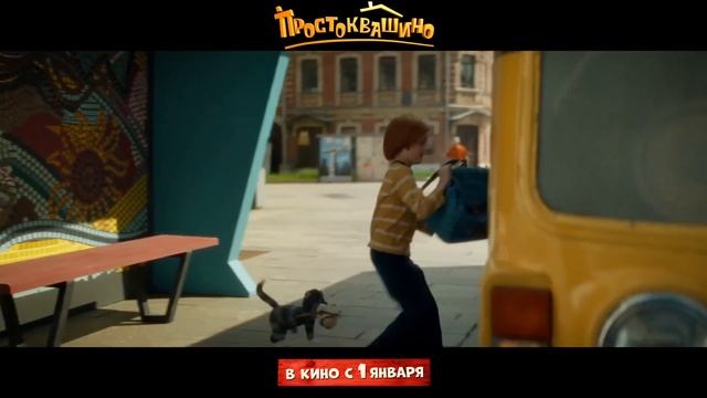 Простоквашино | Русский трейлер | Фильм 2026 смотреть онлайн