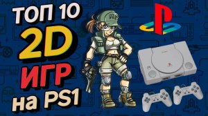 ТОП 2D игр на PlayStation 1