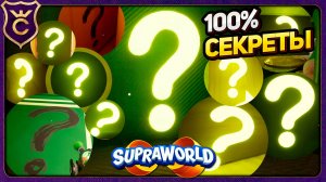 ВСЕ СЕКРЕТКИ СУПРАВОРЛДА - SUPRAWORLD ALL SECRETS