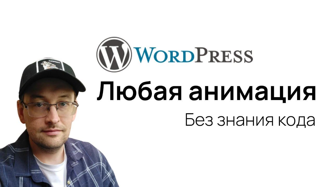 Как сделать практически любую анимацию в ВордПресс без знания кода на блочной теме смотреть онлайн