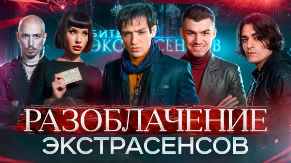 РАЗОБЛАЧЕНИЕ ЭКСТРАСЕНСОВ