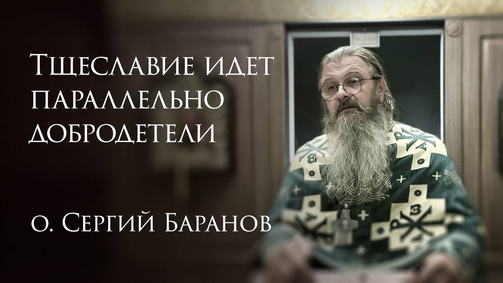 9.08.2025 Тщеславие идет параллельно добродетели #протоиерейСергийБаранов смотреть онлайн