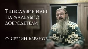 9.08.2025 Тщеславие идет параллельно добродетели #протоиерейСергийБаранов