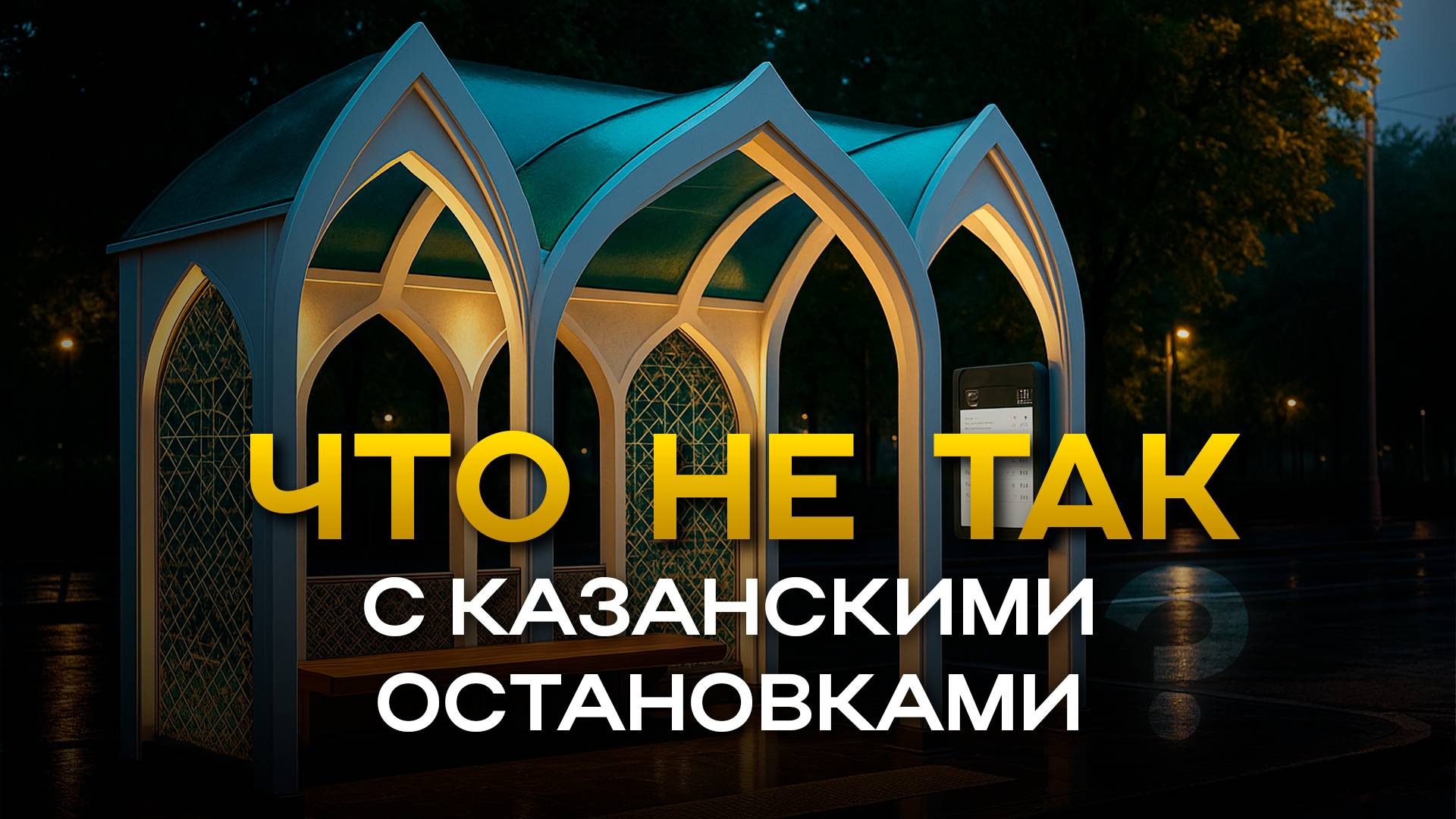 Нет единообразия — нет порядка // Почему остановки Казани такие разные? смотреть онлайн