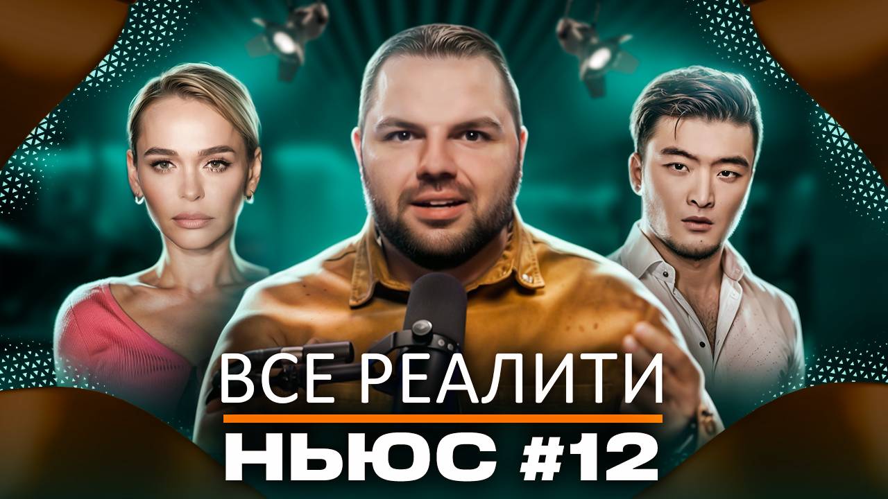 ВСЕ РЕАЛИТИ НЬЮС #12: Обзираем премьеру "Выживалити. Наследники и 7-ую серию "Большой куш. Бангкок смотреть онлайн